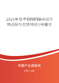 2025年版中國硬同軸電纜市場調(diào)研與前景預(yù)測分析報告