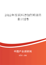 2012年版飼料添加劑項目商業(yè)計劃書
