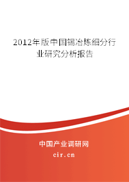 2012年版中國錫冶煉細(xì)分行業(yè)研究分析報(bào)告