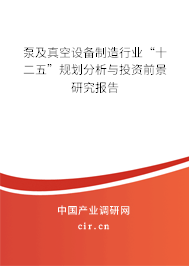 泵及真空設備制造行業(yè)“十二五”規(guī)劃分析與投資前景研究報告