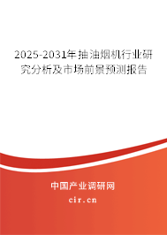 2025-2031年抽油煙機(jī)行業(yè)研究分析及市場(chǎng)前景預(yù)測(cè)報(bào)告