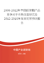2008-2012年中國低聚糖產(chǎn)品競爭對手市場深度研究及2012-2016年發(fā)展前景預(yù)測報(bào)告
