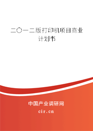二〇一二版打印機項目商業(yè)計劃書