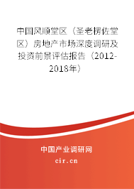中國(guó)風(fēng)順堂區(qū)（圣老楞佐堂區(qū)）房地產(chǎn)市場(chǎng)深度調(diào)研及投資前景評(píng)估報(bào)告（2012-2018年）