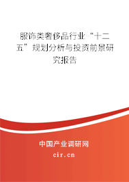 服飾類奢侈品行業(yè)“十二五”規(guī)劃分析與投資前景研究報告