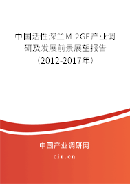中國活性深蘭M-2GE產(chǎn)業(yè)調(diào)研及發(fā)展前景展望報(bào)告（2012-2017年）