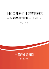 中國接觸器行業(yè)深度調(diào)研及未來趨勢預(yù)測報(bào)告（2012-2015）