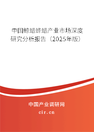 中國鯨蠟蜂蠟產(chǎn)業(yè)市場深度研究分析報告（2025年版）