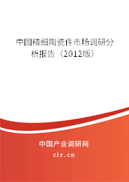 中國(guó)精細(xì)陶瓷件市場(chǎng)調(diào)研分析報(bào)告（2012版）