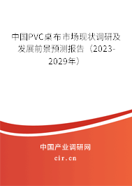 中國(guó)PVC桌布市場(chǎng)現(xiàn)狀調(diào)研及發(fā)展前景預(yù)測(cè)報(bào)告（2023-2029年）