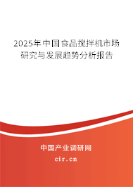 2025年中國(guó)食品攪拌機(jī)市場(chǎng)研究與發(fā)展趨勢(shì)分析報(bào)告
