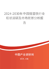 2023-2029年中國提苗快行業(yè)現(xiàn)狀調研及市場前景分析報告