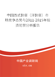 中國西式快餐（洋快餐）市場競爭態(tài)勢與2011-2015年投資前景分析報告