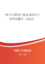 制冷壓縮機行業(yè)發(fā)展研究分析預(yù)測報告（2012）
