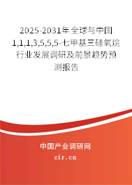 2025-2031年全球與中國1,1,1,3,5,5,5-七甲基三硅氧烷行業(yè)發(fā)展調(diào)研及前景趨勢預測報告