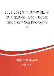 2025-2031年全球與中國(guó)1-芐基-5-苯基巴比妥酸市場(chǎng)現(xiàn)狀研究分析與發(fā)展趨勢(shì)預(yù)測(cè)報(bào)告