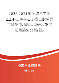 2025-2031年全球與中國2,2,4-三甲基-1,3-戊二醇單異丁酸酯市場現(xiàn)狀調研及發(fā)展前景趨勢分析報告