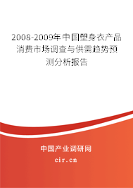 2008-2009年中國塑身衣產(chǎn)品消費(fèi)市場調(diào)查與供需趨勢預(yù)測分析報告