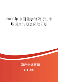 2008年中國化學(xué)制藥行業(yè)市場調(diào)查與投資風(fēng)險分析