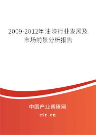 2009-2012年油漆行業(yè)發(fā)展及市場(chǎng)前景分析報(bào)告
