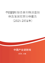 中國圓形銀杏果市場深度剖析及發(fā)展前景分析報(bào)告（2025-2031年）