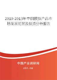 2010-2013年中國模擬產(chǎn)品市場發(fā)展前景及投資分析報(bào)告