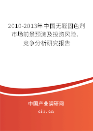2010-2013年中國無醛固色劑市場前景預(yù)測及投資風(fēng)險(xiǎn)、競爭分析研究報(bào)告