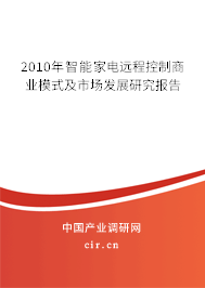 2010年智能家電遠(yuǎn)程控制商業(yè)模式及市場發(fā)展研究報(bào)告