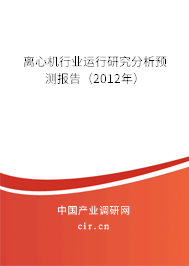 離心機行業(yè)運行研究分析預測報告（2012年）