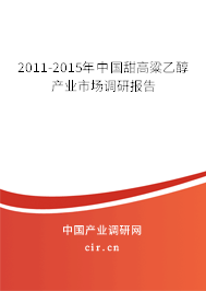 2011-2015年中國(guó)甜高粱乙醇產(chǎn)業(yè)市場(chǎng)調(diào)研報(bào)告