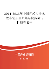 2011-2016年中國(guó)PVC-U排水管市場(chǎng)熱點(diǎn)聚焦與投資可行性研究報(bào)告