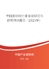 中國奧硝唑行業(yè)發(fā)展研究與趨勢預測報告（2025年）