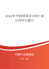 2011年中國碗碟清潔精行業(yè)品牌研究報告