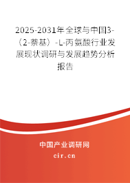 2025-2031年全球與中國(guó)3-（2-萘基）-L-丙氨酸行業(yè)發(fā)展現(xiàn)狀調(diào)研與發(fā)展趨勢(shì)分析報(bào)告
