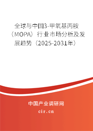 全球與中國(guó)3-甲氧基丙胺（MOPA）行業(yè)市場(chǎng)分析及發(fā)展趨勢(shì)（2025-2031年）
