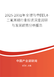 2025-2031年全球與中國(guó)3,4-二氟苯腈行業(yè)現(xiàn)狀深度調(diào)研與發(fā)展趨勢(shì)分析報(bào)告