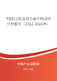 中國(guó)3D液晶顯示器市場(chǎng)調(diào)研分析報(bào)告（2012-2016年）