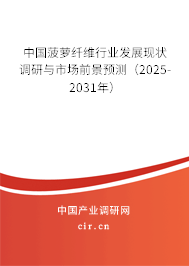 中國(guó)菠蘿纖維行業(yè)發(fā)展現(xiàn)狀調(diào)研與市場(chǎng)前景預(yù)測(cè)（2025-2031年）