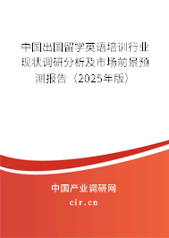 中國(guó)出國(guó)留學(xué)英語(yǔ)培訓(xùn)行業(yè)現(xiàn)狀調(diào)研分析及市場(chǎng)前景預(yù)測(cè)報(bào)告（2025年版）