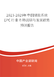 2023-2029年中國儲能系統(tǒng)EPC行業(yè)市場調(diào)研與發(fā)展趨勢預(yù)測報告