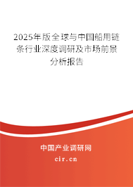 2025年版全球與中國船用鏈條行業(yè)深度調(diào)研及市場前景分析報(bào)告