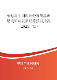全球與中國粗波分復(fù)用器市場調(diào)研與發(fā)展趨勢預(yù)測報告（2025年版）