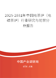2025-2031年中國電茶爐（電磁茶爐）行業(yè)研究與前景分析報告