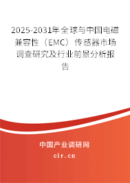 2025-2031年全球與中國電磁兼容性（EMC）傳感器市場調(diào)查研究及行業(yè)前景分析報告