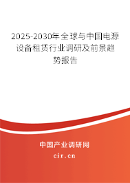 2025-2030年全球與中國電源設(shè)備租賃行業(yè)調(diào)研及前景趨勢(shì)報(bào)告