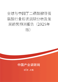 全球與中國丁二磺酸腺苷蛋氨酸行業(yè)現(xiàn)狀調(diào)研分析及發(fā)展趨勢預(yù)測報(bào)告（2025年版）