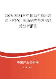 2025-2031年中國(guó)動(dòng)力輸出裝置（PTO）市場(chǎng)研究與發(fā)展趨勢(shì)分析報(bào)告