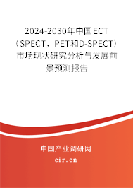 2024-2030年中國ECT（SPECT，PET和D-SPECT）市場現(xiàn)狀研究分析與發(fā)展前景預(yù)測報告