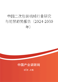 中國二次包裝機械行業(yè)研究與前景趨勢報告（2024-2030年）