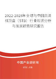 2022-2028年全球與中國高清機(jī)頂盒（STB）行業(yè)現(xiàn)狀分析與發(fā)展趨勢研究報告